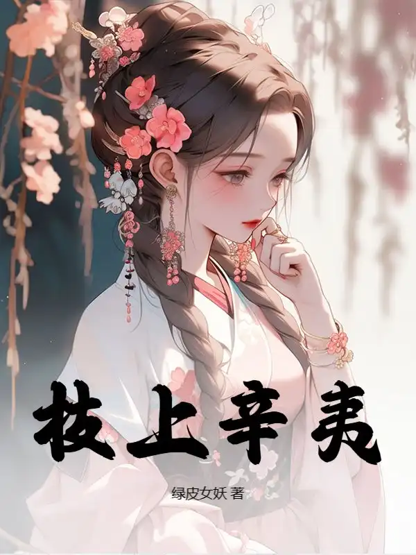 枝上辛夷格格党
