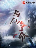 与仙争命全文免费阅读