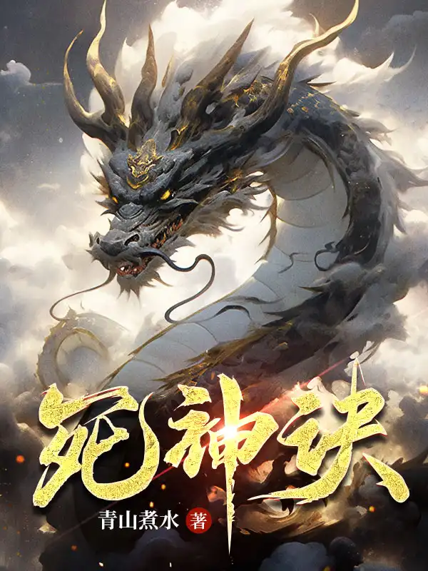 死神诀免费阅读