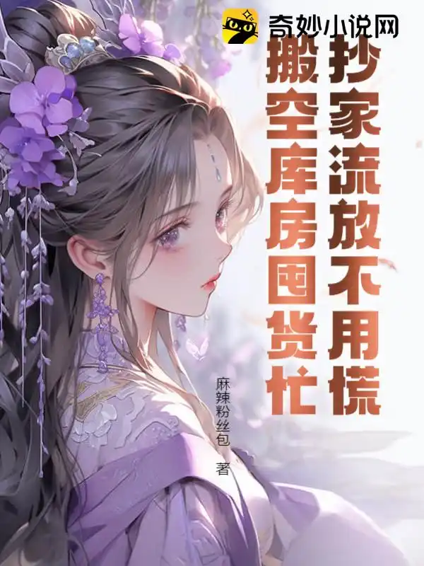 抄家流放不用慌，搬空库房囤货忙免费阅读