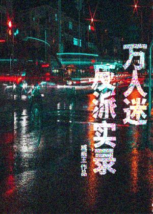 请扮演恶役
