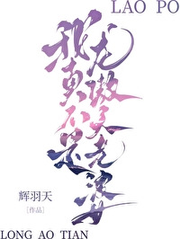 我真不是龙傲天老婆全文免费阅读
