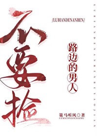 路边的男人不要捡全文免费阅读