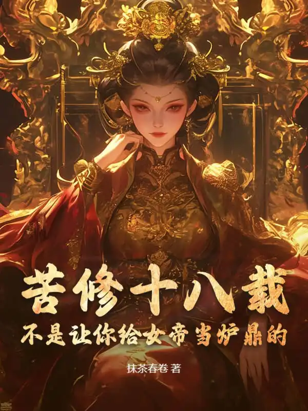 苦修十八载，不是让你给女帝当炉鼎的