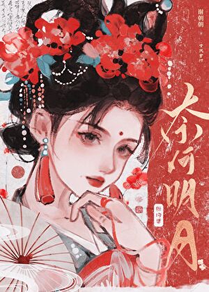 揽明月