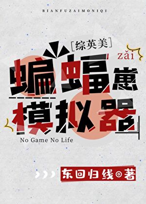 [<em>综</em><em>英美</em>]蝙蝠崽模拟器