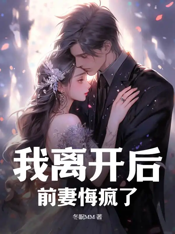我离开后，前妻悔疯了小说全文阅读