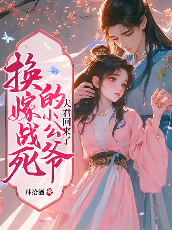 宁嫁牌位不当妾，国公府我说了算